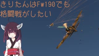 [空SB]きりたんはFw190でも格闘戦がしたい！ Part.1