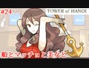 【TOWER of HANOI】マッチョ・パーティ【実況】#24