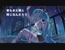 『大丈夫、大丈夫、大丈夫 』feat.初音ミク