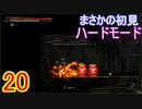 ♪２０【Vigil】初見ハードで実況プレイ