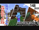 《Minecraft》なんかもう盛りだくさんの旅でした。・・・とうとう森の館にたどり着いた148話目《てきとうサバイバル》