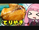 【ブリの照り焼き】「茜ちゃんが美味いと思うまで」RTA ??:??:?? WR