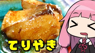 【ブリの照り焼き】「茜ちゃんが美味いと思うまで」RTA ??:??:?? WR