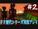 ファイナルファンタジー歴代シリーズを実況プレイ‐FF4編‐【2】