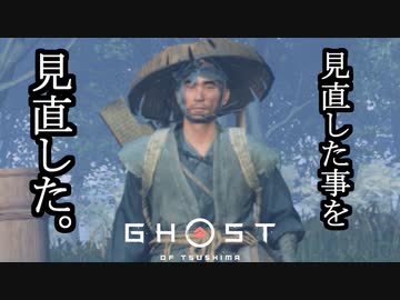 Ghost of Tsushima ボイロ実況プレイ Part16