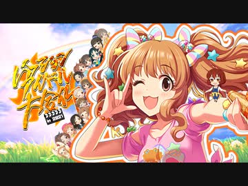 【合作】パッションアイドル大合作【祝宴side】