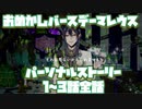 【ツイステ】マレウスの誕生日　SSR　おめかしバースデー　マレウス　パーソナルストーリー「ハッピーバースデー」1～3話　全話【TWISTED WONDERLAND】【ツイステッドワンダーランド】