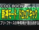 CODBOCW【熊猫実況】神モードきました！「ドロップキック」ブリーフケースの奪い合い！これが滅茶苦茶いい！！
