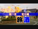 紲星あかりと旅酒　宮古編