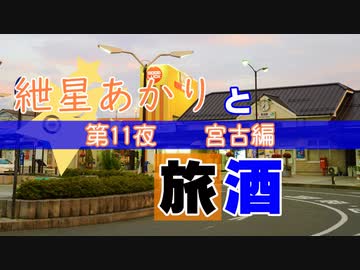 紲星あかりと旅酒　宮古編
