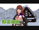 【MMD】【Saki AI】津軽恋女（新沼謙治）【SynthVカバー】