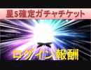 BLEACH ブレソル実況 part2004(星5確定ガチャチケット ログインボーナス報酬)