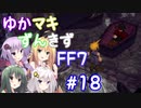【VOICEROID実況】ゆかマキずんきずFF7 part18【インターナショナル for PC】