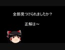 【MoE】ゆっくり実況【間違い探し】ミトヤ商店前で間違え探し。全部で何個見つかりますか？初級編part2 Find the mistake