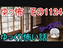 【怪談】ゆっくり怖い話・その1124【ゆっくり】