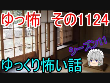 【怪談】ゆっくり怖い話・その1124【ゆっくり】