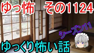 【怪談】ゆっくり怖い話・その1124【ゆっくり】