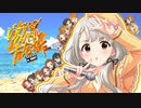 【合作】パッションアイドル大合作【全力side】