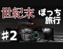 【実況】世界の果てを目指して進め！【FAR:LONE SAILS】♯2