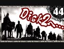 【シャドウハーツ２】Disk2へ_44