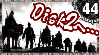 【シャドウハーツ２】Disk2へ_44