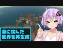 【マインクラフト】海に沈んだ世界を再生成3-1【VOICEROID】
