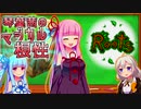 【Minecraft1.12.2MOD環境】琴葉茜のマジカル根性！　そのさん！【魔術は畑から生まれるもの】