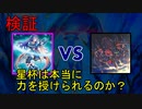 【星遺物】星杯は本当に力を授けられるのか？【ゆっくりADS】