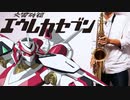 サックスで「DAYS」(交響詩篇エウレカセブン)を吹いてみた