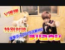 【V援隊特別対談】～突撃ライブハウス新MC チバユウシ～