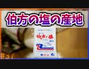 【ゆっくり解説】日本じゃない？伯方の塩の産地とは【今日の豆知識】