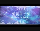 愛罠ロック / 初音ミク