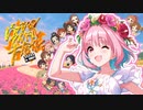 【合作】パッションアイドル大合作【応援side】