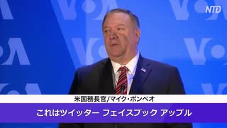 寄生虫は規制厨・ポンペオ国務長官がビッグテックの検閲を批判