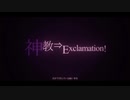 神教⇒Exclamation! 歌ってみた by街下