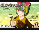 【ASMR】耳かきお試し版【モノラル】