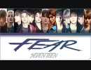 ※リクエスト／カタカナで歌える『毒 : Fear』- SEVENTEEN