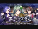 【ガルシン】夢と現の夜奏会 BGM【自分用】