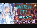 【Witch it!】ウイッチ葵のかくれんぼ【楽しい】