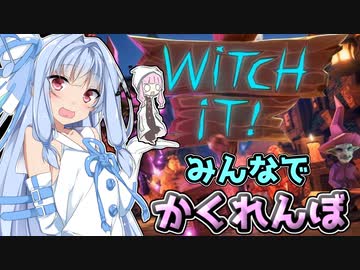 【Witch it!】ウイッチ葵のかくれんぼ【楽しい】