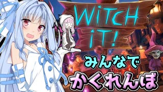 【Witch it!】ウイッチ葵のかくれんぼ【楽しい】