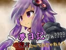 夢日記だぁ？？？？寝言言ってんじゃねぇよ！