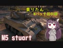 【WoT】きりたんのMバッチ回収録　M5 stuart