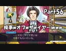 【既プレイ】逆転裁判の世界を心ゆくまで楽しむ実況プレイ動画 Part56