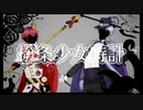 【人力ツイステ】撥i条i少i女i時i計【アズール＆リドル】