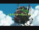 ハウルの動く城 OST 人生のメリーゴーランド に歌詞を付けてみよう！