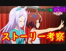 【ウマ娘】アニメ2期第3話のストーリー考察