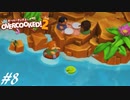 【実況】その厨房、無法地帯につき#8【Overcooked! 2】
