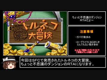 トルネコの大冒険 ちょっと不思議のダンジョン 王様の宝石箱RTA_3分38秒