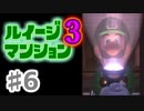 【実況】日陰者に愛を、因縁に終止符を！【ルイージマンション3】♯6